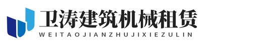 杭州钱塘新区卫涛建筑机械租赁站
